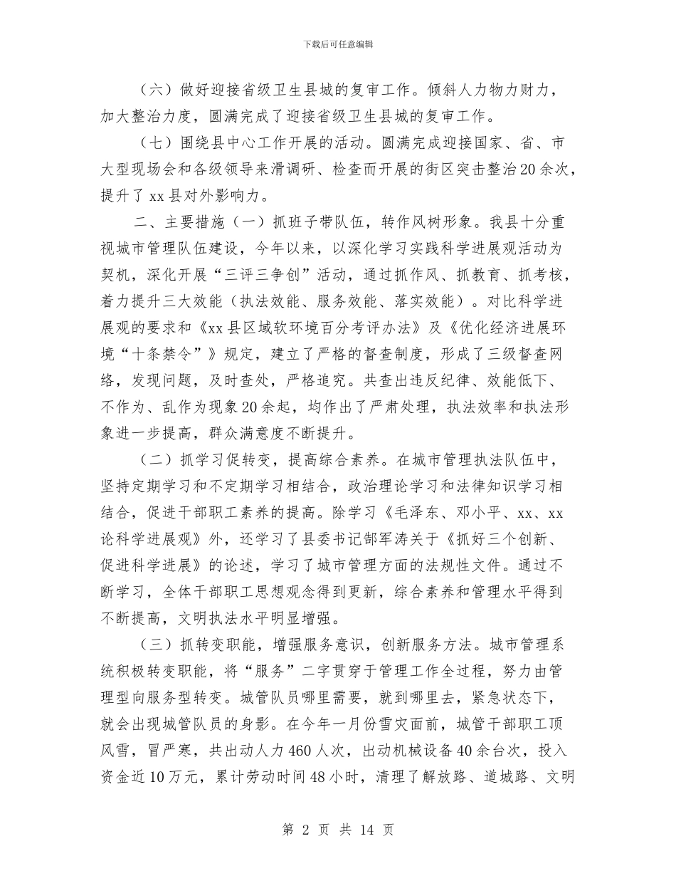县城市管理工作年度工作总结与县城建中心经营班子报告汇编_第2页