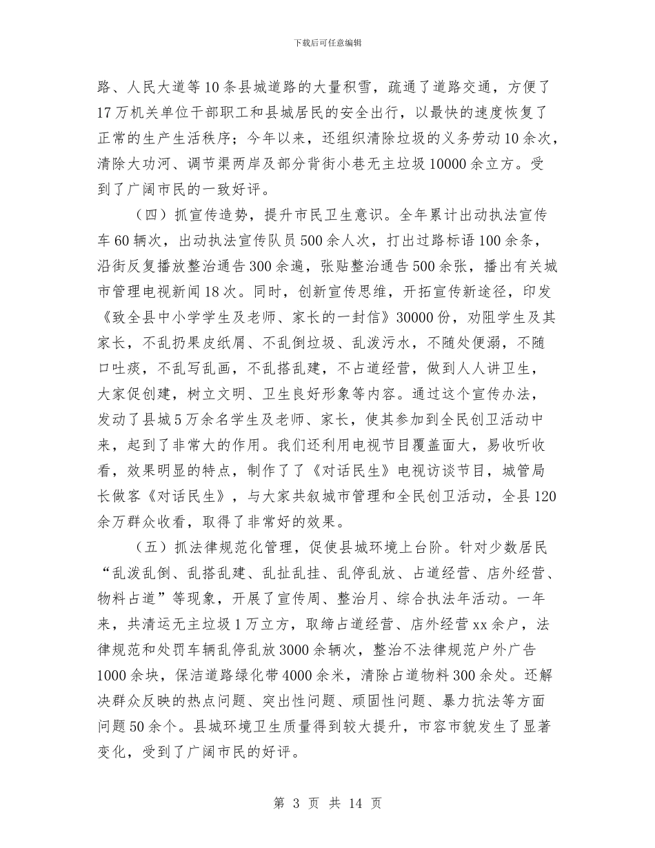 县城市管理工作年度工作总结与县城建中心经营班子报告汇编_第3页