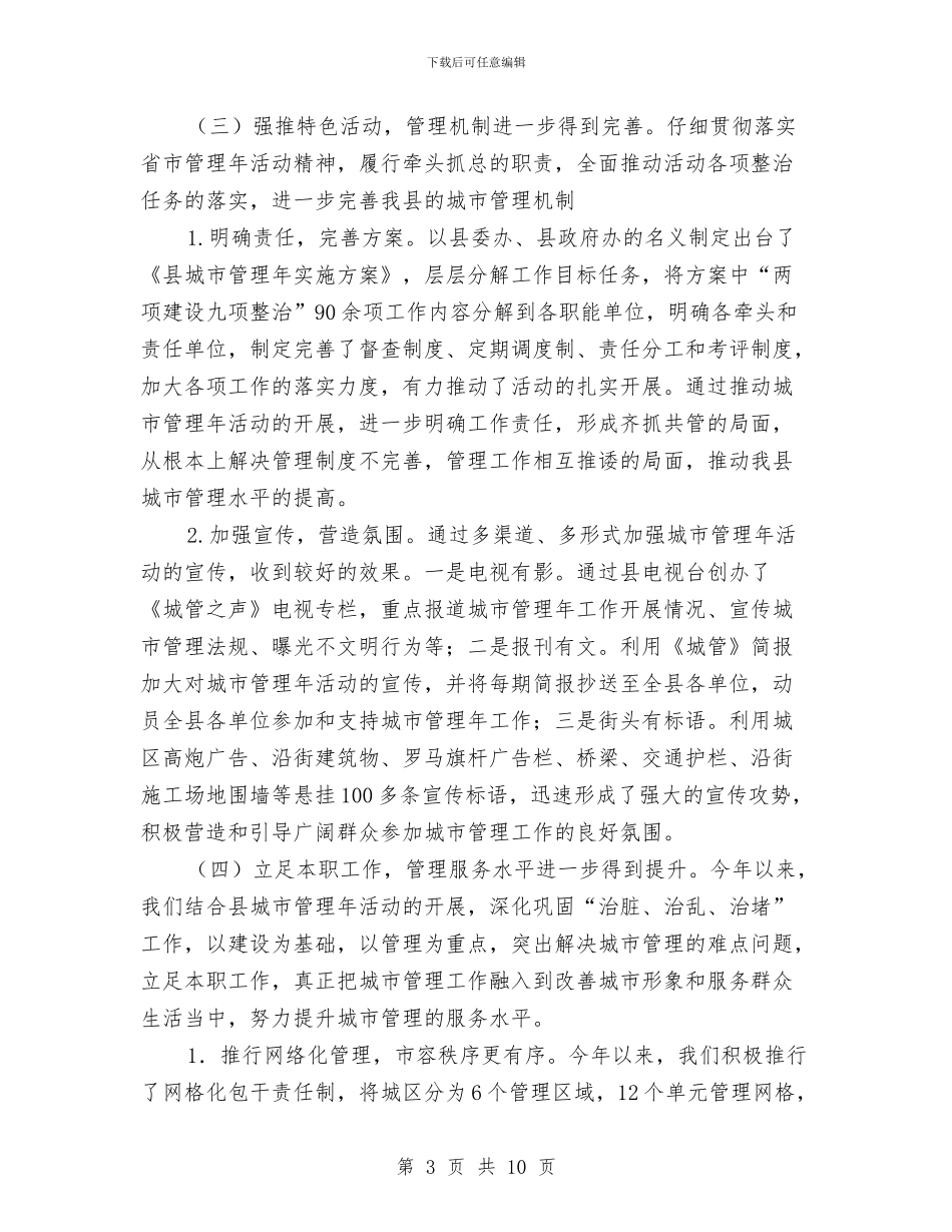 县城管上半年工作总结与县城管大队一季度工作小结汇编_第3页