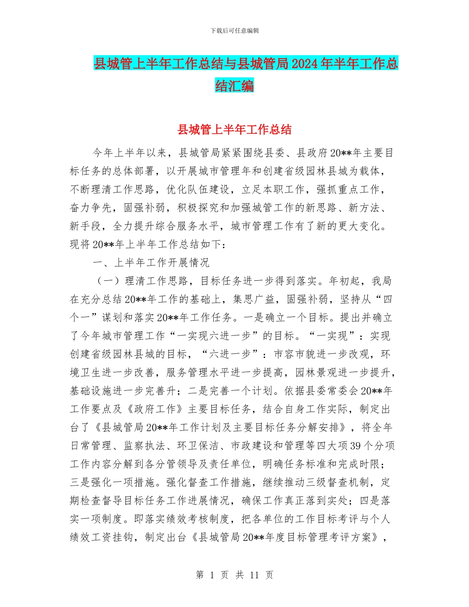 县城管上半年工作总结与县城管局2024年半年工作总结汇编_第1页