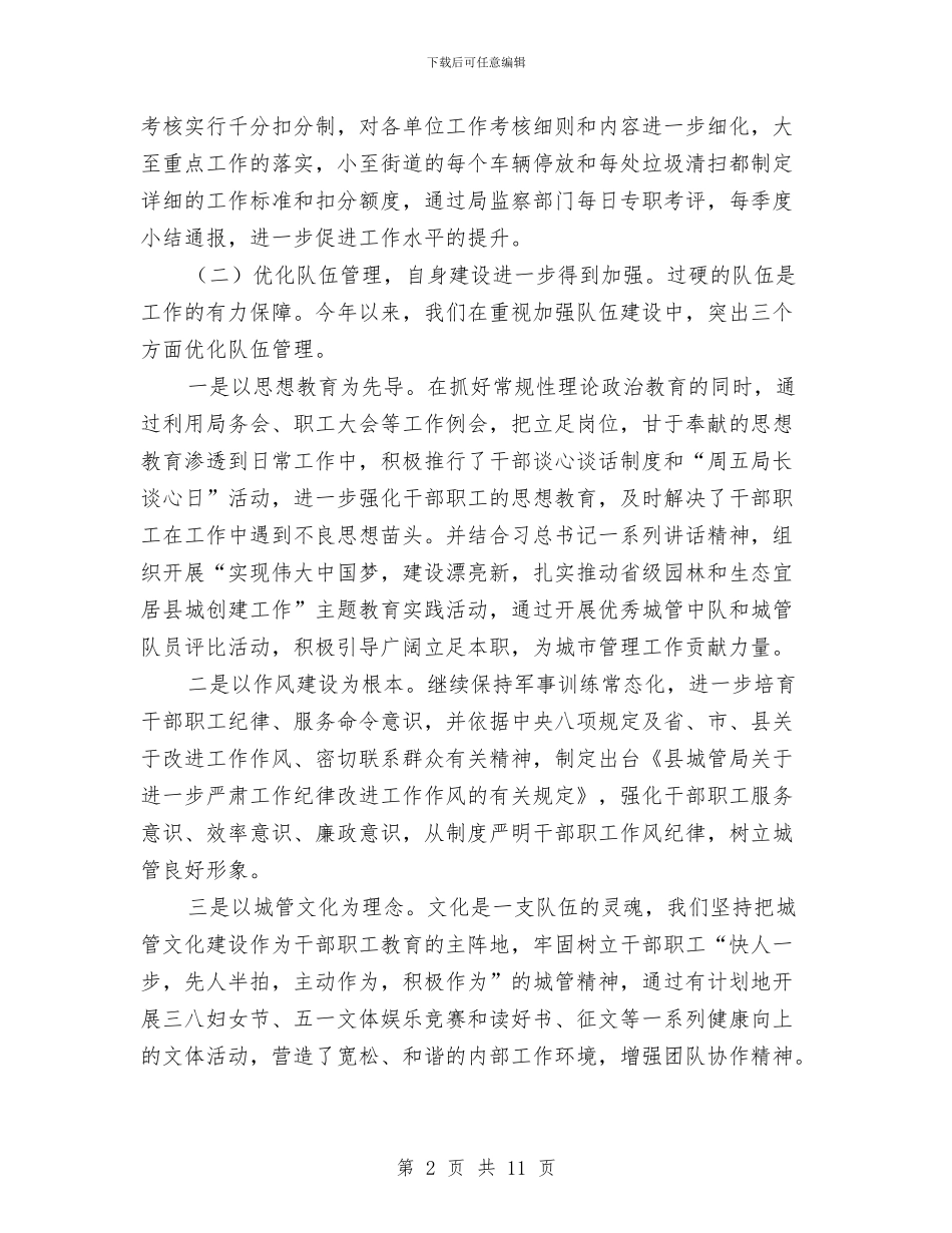 县城管上半年工作总结与县城管局2024年半年工作总结汇编_第2页