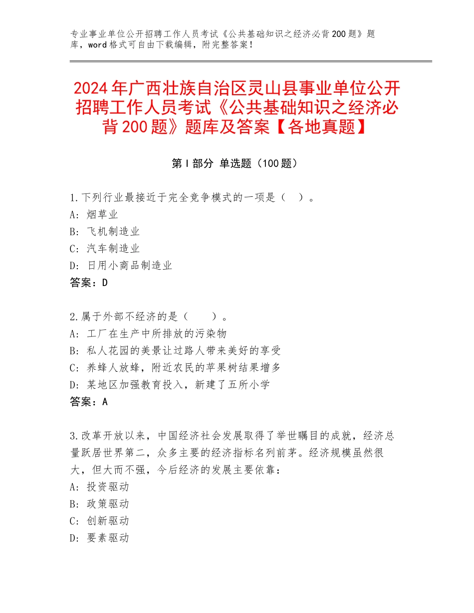 2024年广西壮族自治区灵山县事业单位公开招聘工作人员考试《公共基础知识之经济必背200题》题库及答案【各地真题】_第1页