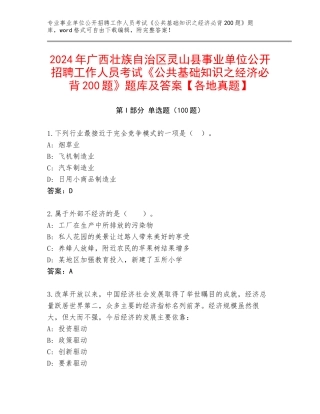 2024年广西壮族自治区灵山县事业单位公开招聘工作人员考试《公共基础知识之经济必背200题》题库及答案【各地真题】