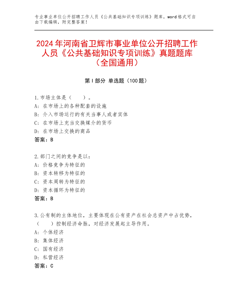 2024年河南省卫辉市事业单位公开招聘工作人员《公共基础知识专项训练》真题题库（全国通用）_第1页