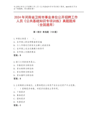 2024年河南省卫辉市事业单位公开招聘工作人员《公共基础知识专项训练》真题题库（全国通用）