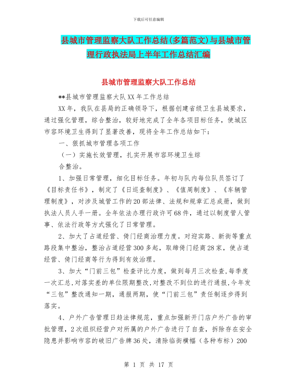 县城市管理监察大队工作总结与县城市管理行政执法局上半年工作总结汇编_第1页