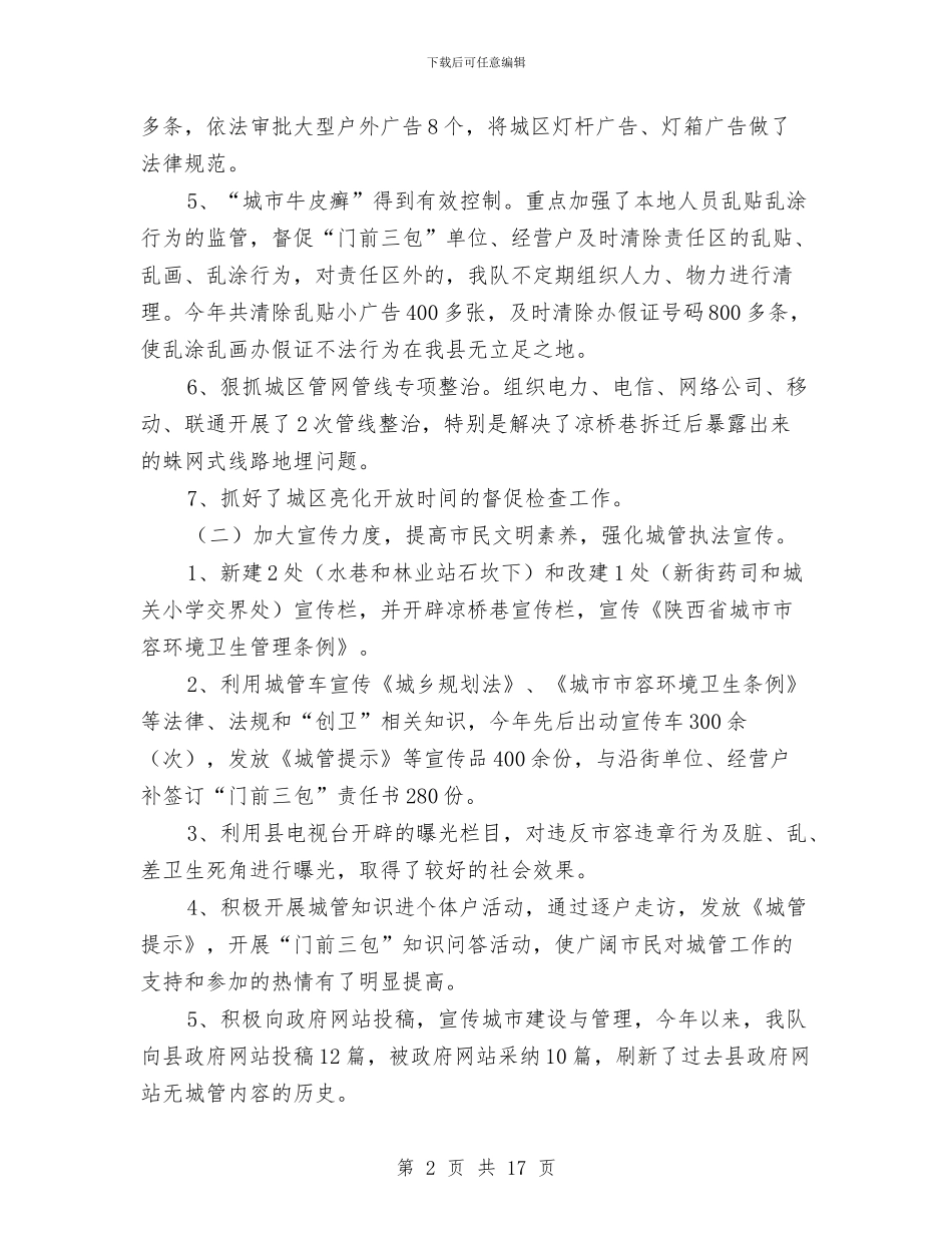 县城市管理监察大队工作总结与县城市管理行政执法局上半年工作总结汇编_第2页