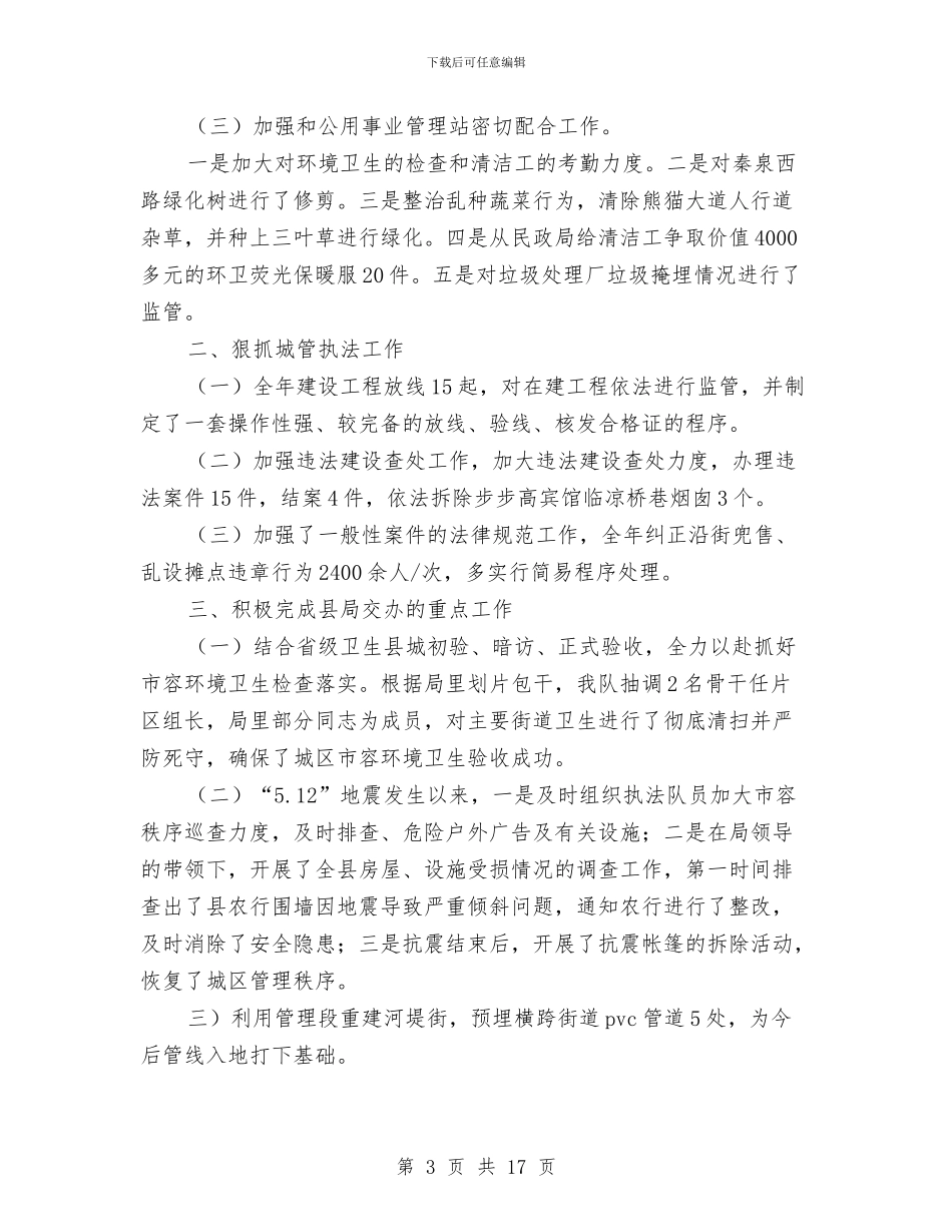 县城市管理监察大队工作总结与县城市管理行政执法局上半年工作总结汇编_第3页