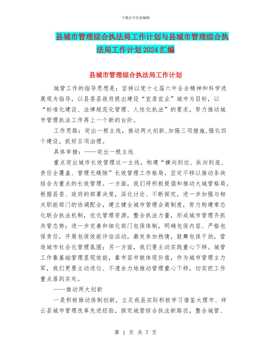 县城市管理综合执法局工作计划与县城市管理综合执法局工作计划2024汇编_第1页