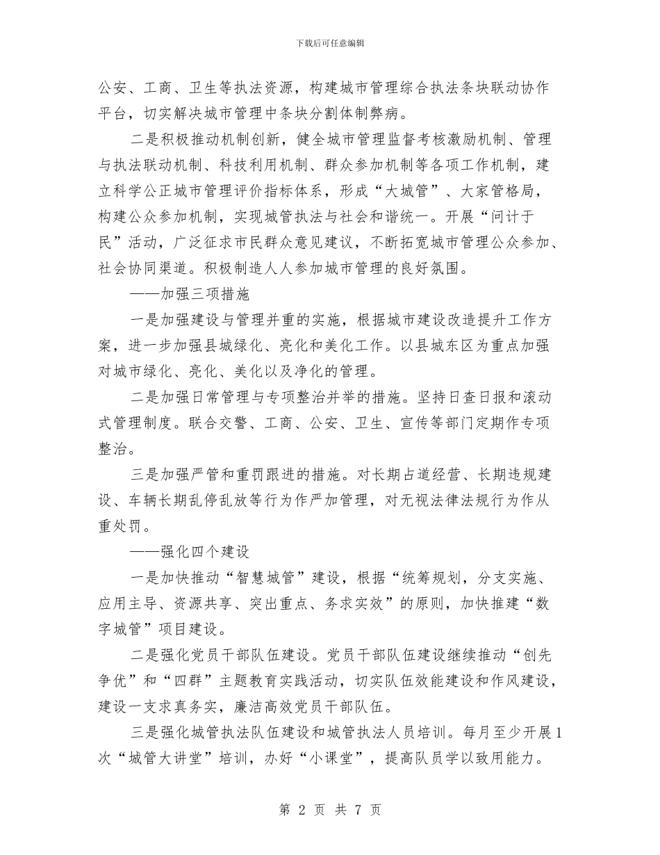 县城市管理综合执法局工作计划与县城市管理综合执法局工作计划2024汇编_第2页