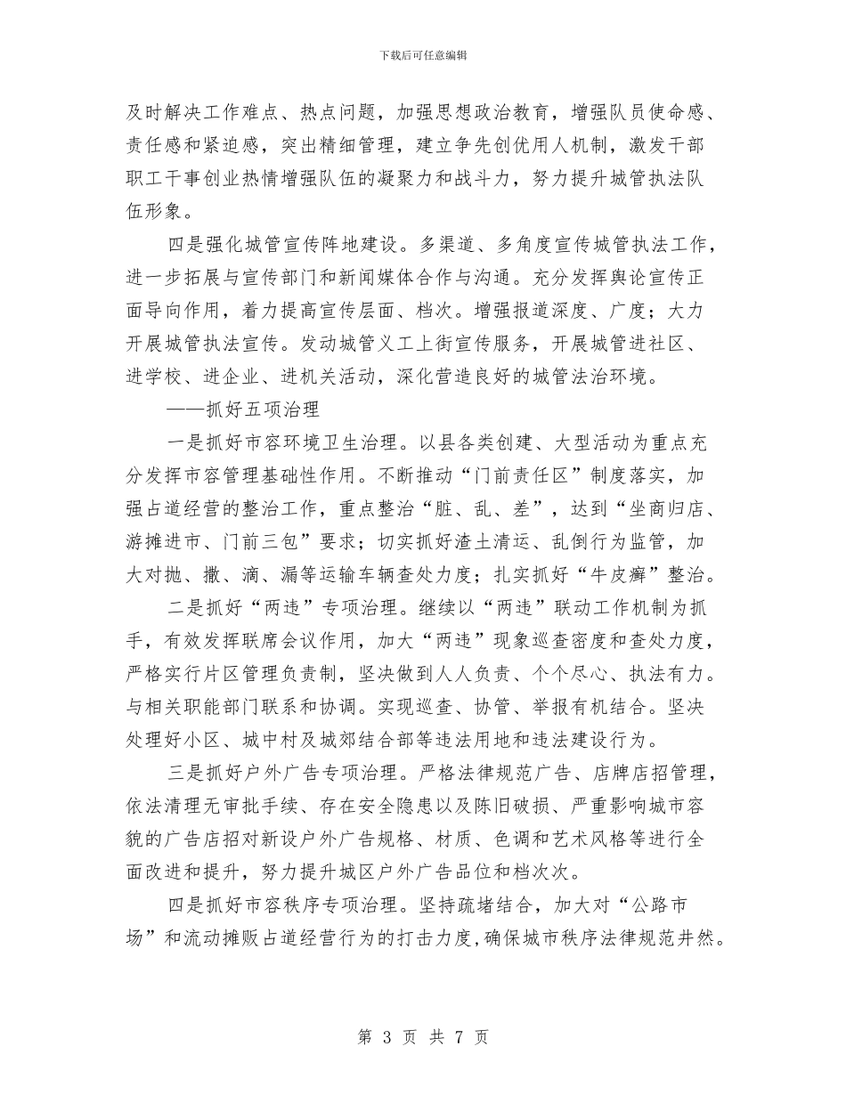 县城市管理综合执法局工作计划与县城市管理综合执法局工作计划2024汇编_第3页