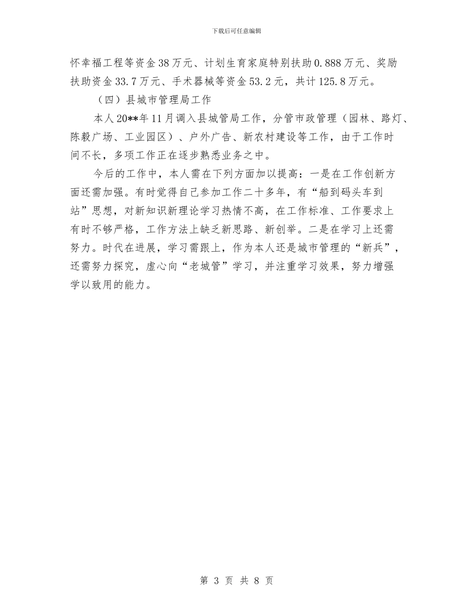 县城管局副局长履职工作报告与县城管局和谐城管建设情况汇报材料汇编_第3页