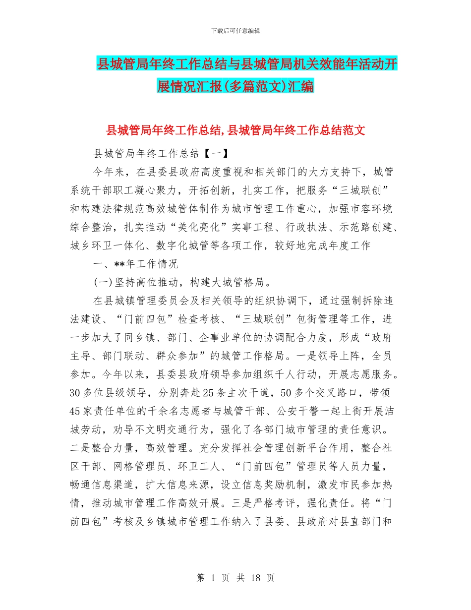 县城管局年终工作总结与县城管局机关效能年活动开展情况汇报汇编_第1页