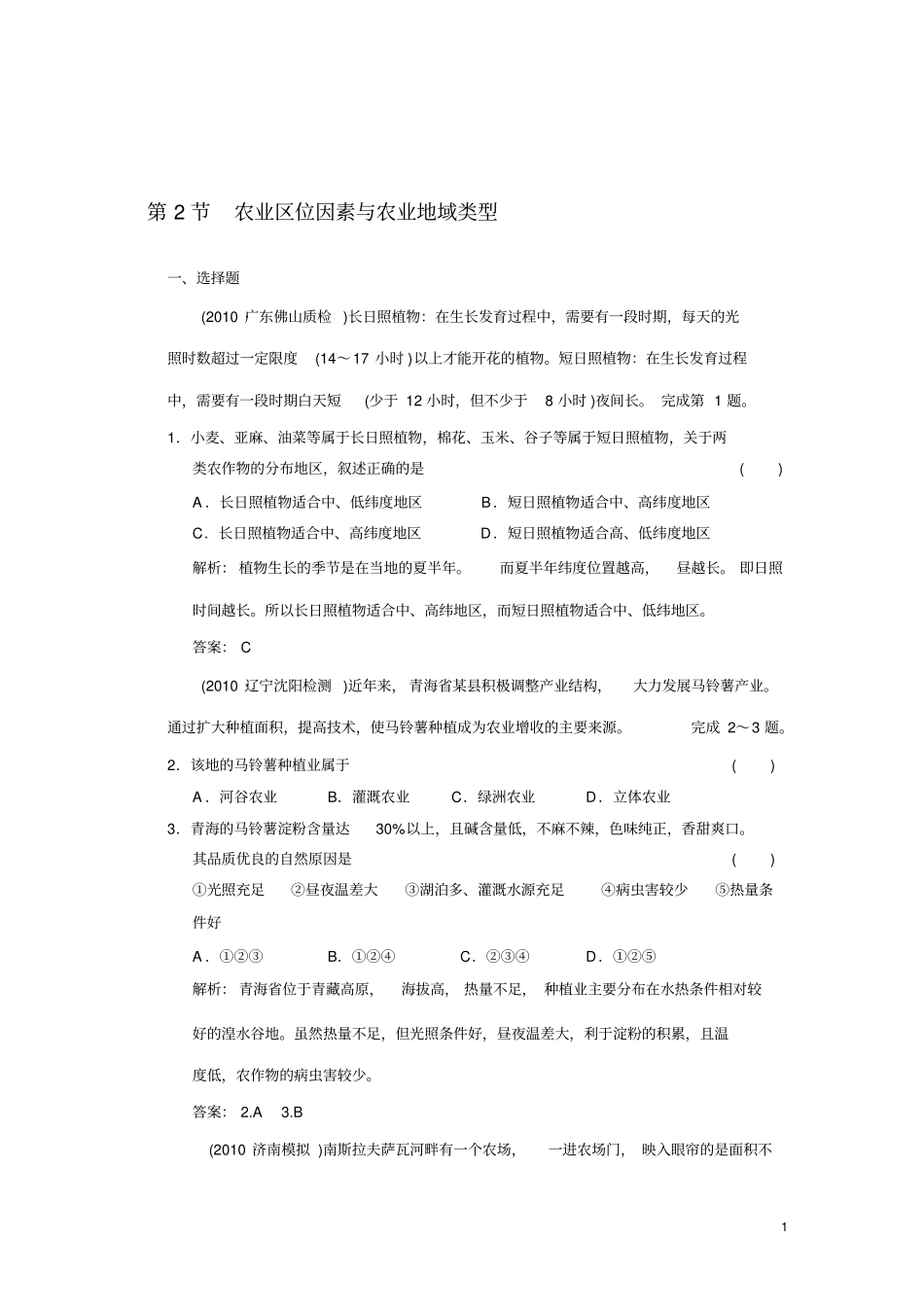 农业区位因素与农业地域类型练习_第1页