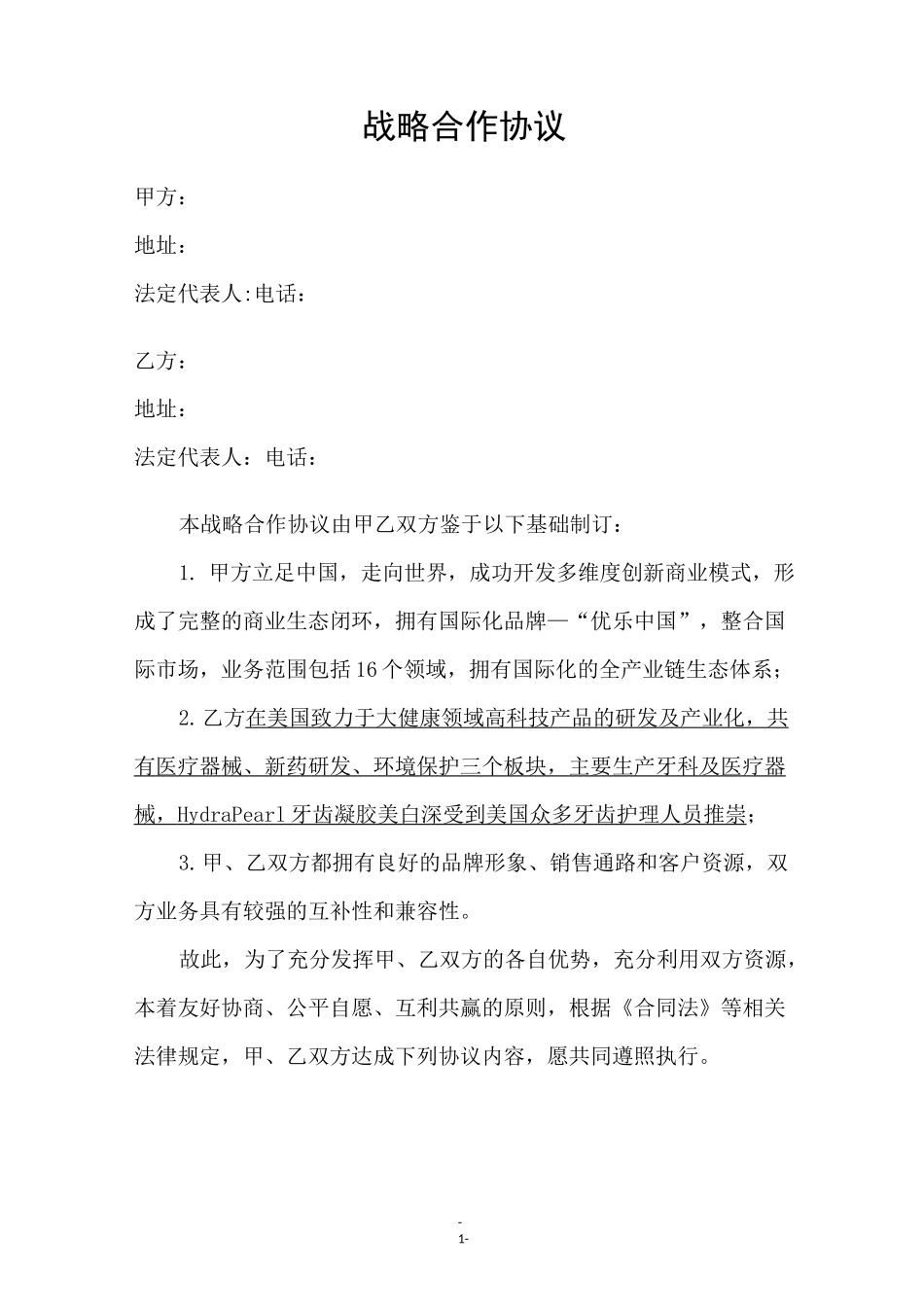 战略合作协议(模板)_第2页