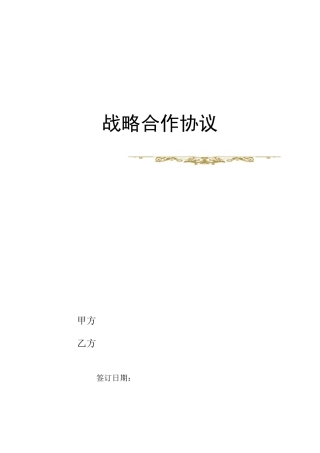 战略合作协议(模板)