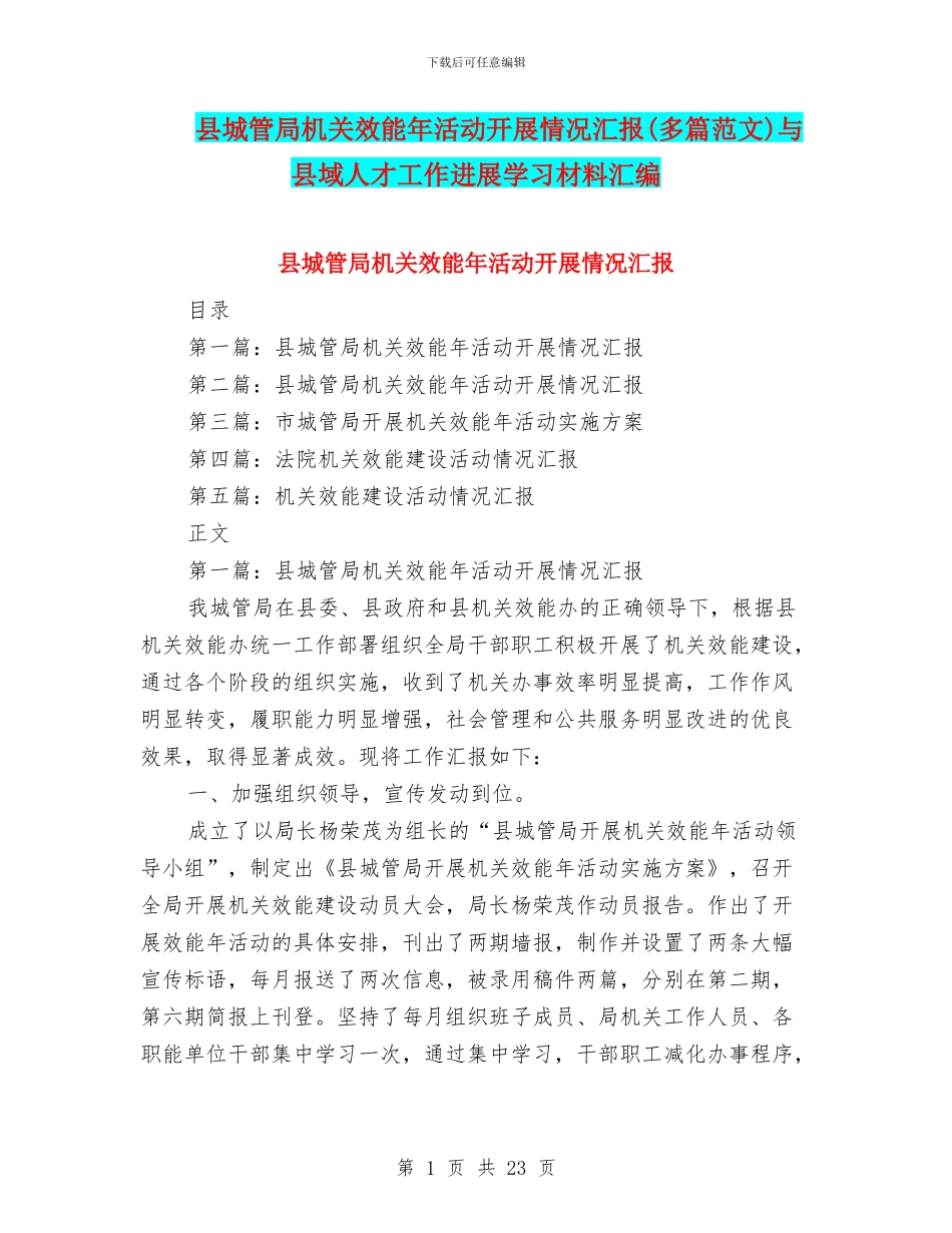 县城管局机关效能年活动开展情况汇报与县域人才工作发展学习材料汇编_第1页