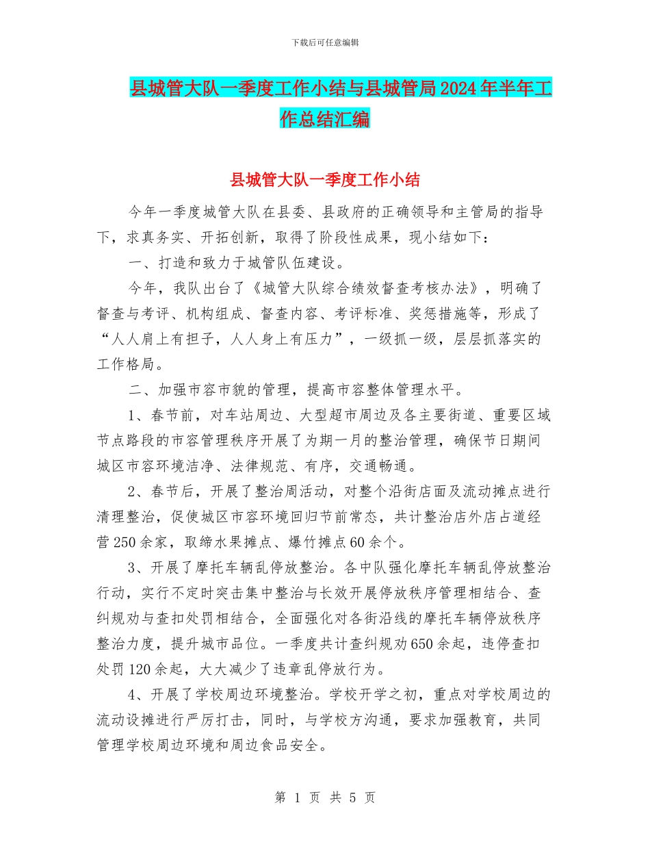 县城管大队一季度工作小结与县城管局2024年半年工作总结汇编_第1页