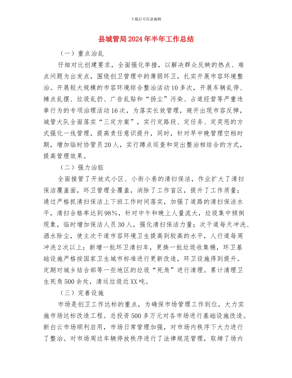 县城管大队一季度工作小结与县城管局2024年半年工作总结汇编_第3页