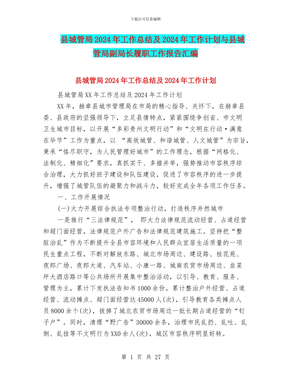县城管局2024年工作总结及2024年工作计划与县城管局副局长履职工作报告汇编_第1页