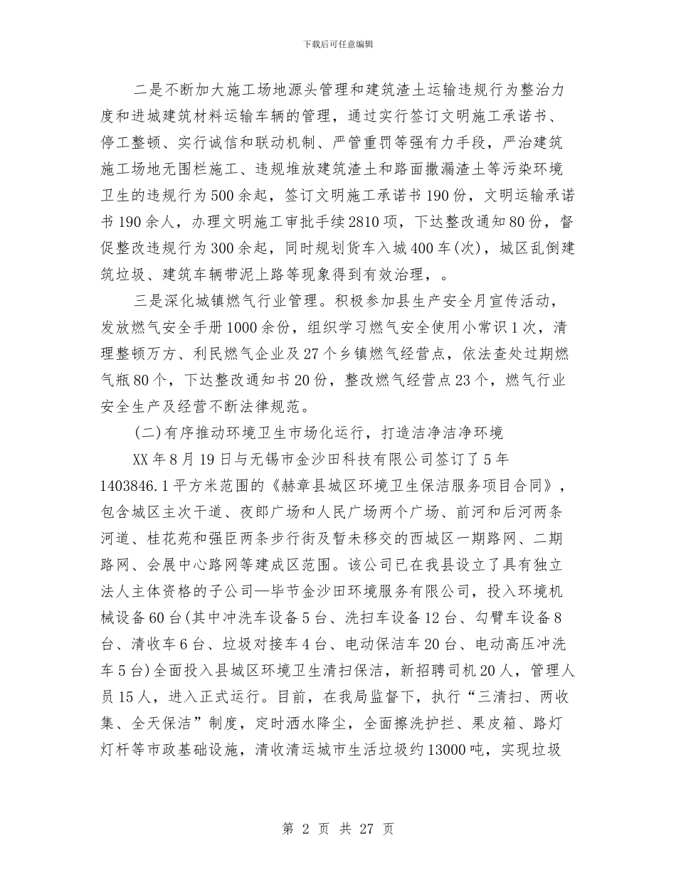 县城管局2024年工作总结及2024年工作计划与县城管局副局长履职工作报告汇编_第2页