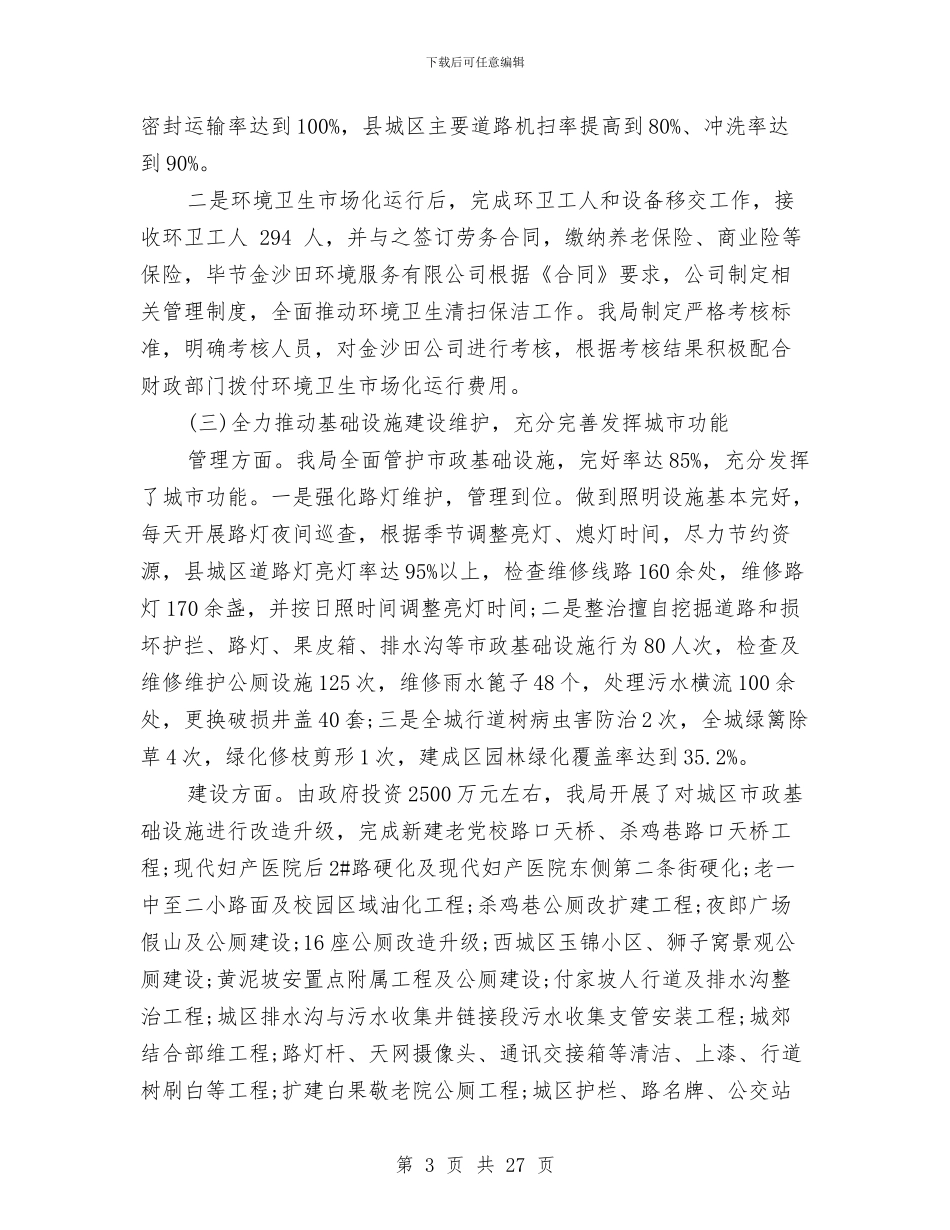 县城管局2024年工作总结及2024年工作计划与县城管局副局长履职工作报告汇编_第3页