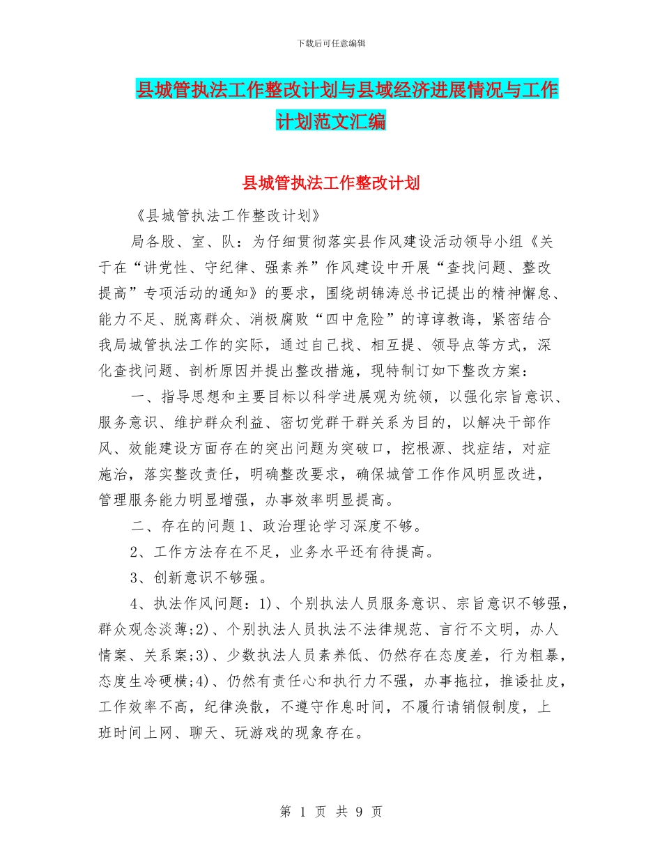 县城管执法工作整改计划与县域经济发展情况与工作计划范文汇编_第1页