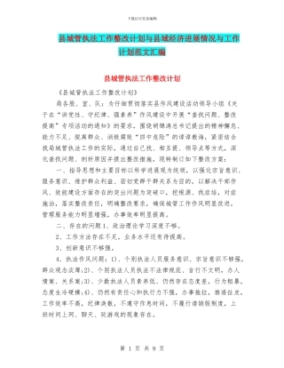 县城管执法工作整改计划与县域经济发展情况与工作计划范文汇编