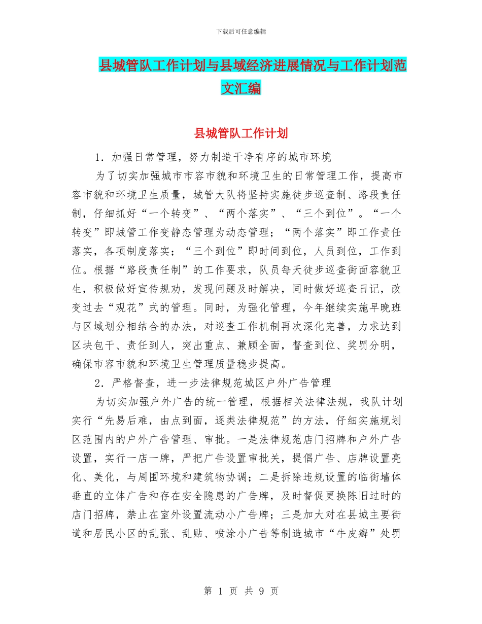 县城管队工作计划与县域经济发展情况与工作计划范文汇编_第1页
