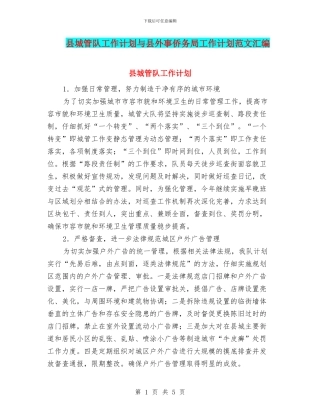 县城管队工作计划与县外事侨务局工作计划范文汇编