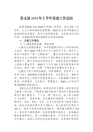 党支部2024年上半年党建工作总结