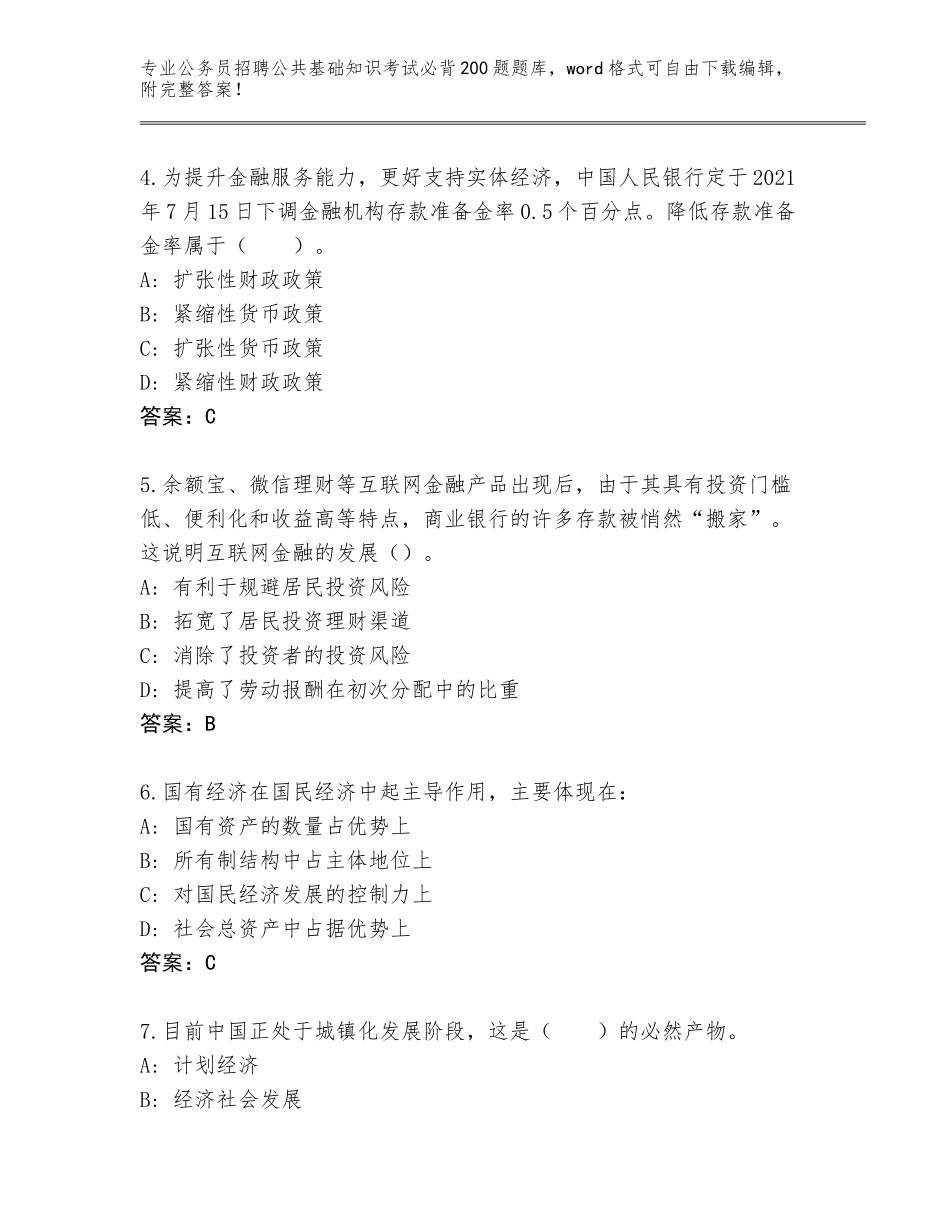 2024年江苏省如皋市公务员招聘公共基础知识考试必背200题完整题库（突破训练）_第2页