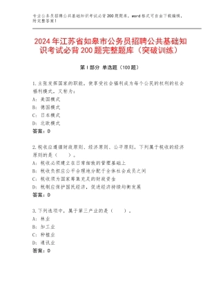 2024年江苏省如皋市公务员招聘公共基础知识考试必背200题完整题库（突破训练）