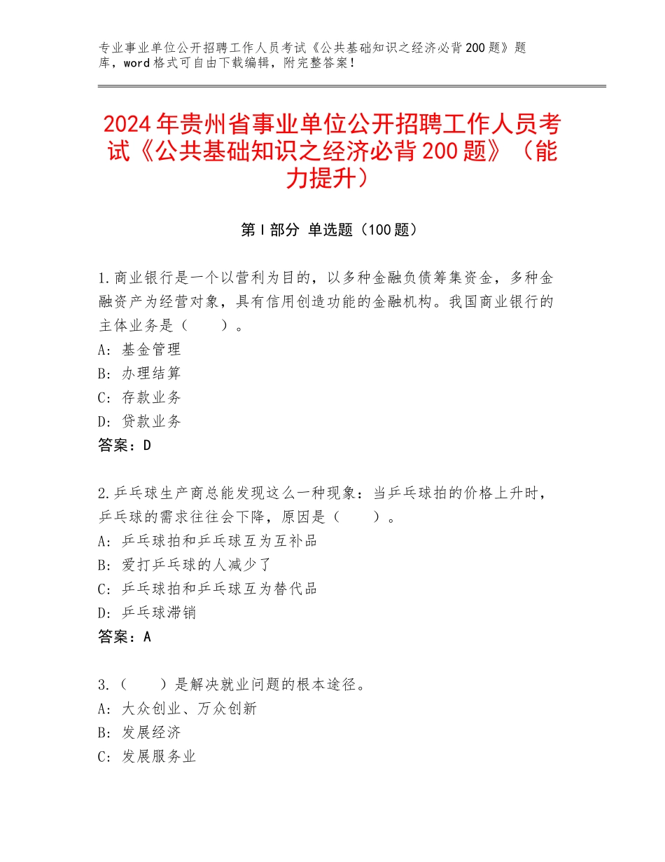 2024年贵州省事业单位公开招聘工作人员考试《公共基础知识之经济必背200题》（能力提升）_第1页