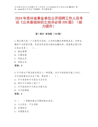 2024年贵州省事业单位公开招聘工作人员考试《公共基础知识之经济必背200题》（能力提升）