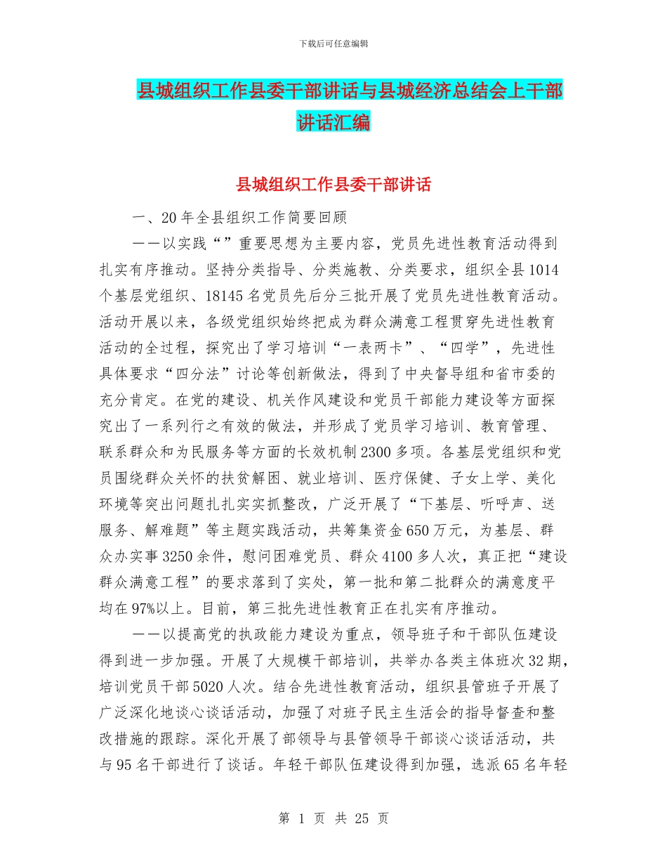县城组织工作县委干部讲话与县城经济总结会上干部讲话汇编_第1页