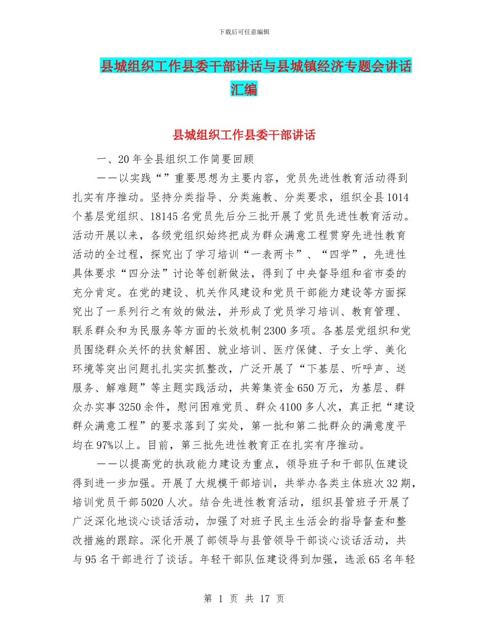 县城组织工作县委干部讲话与县城镇经济专题会讲话汇编_第1页