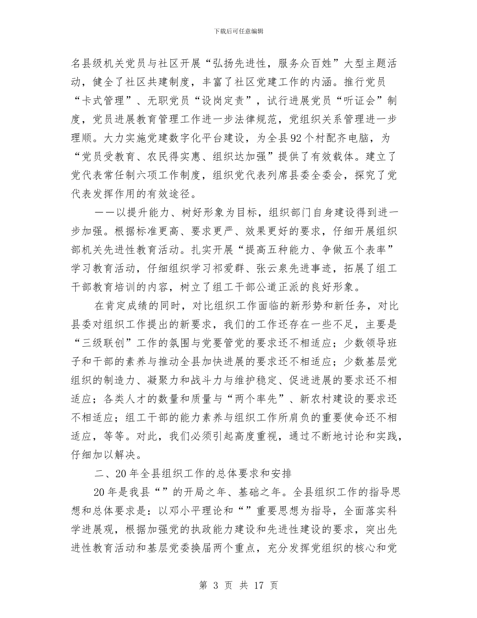 县城组织工作县委干部讲话与县城镇经济专题会讲话汇编_第3页