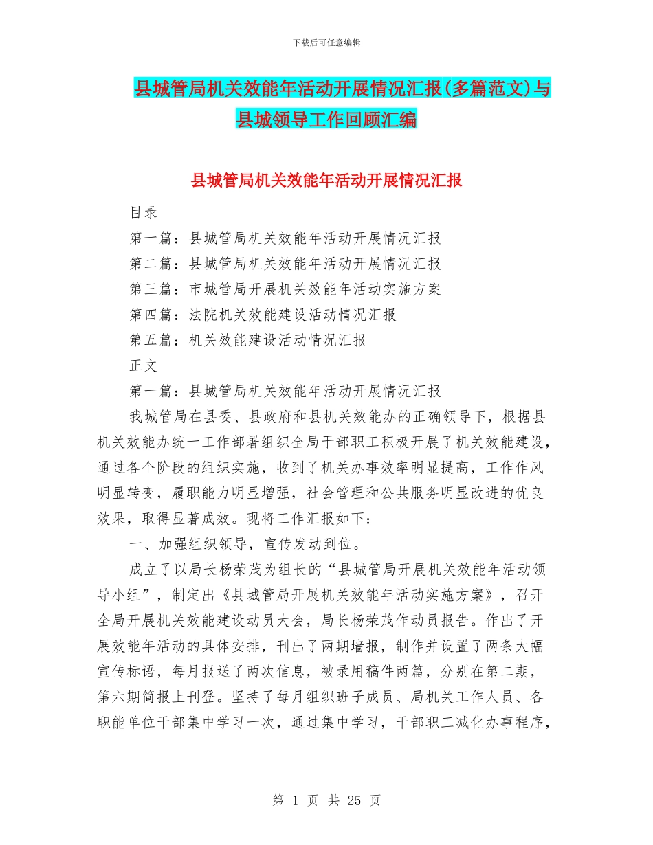 县城管局机关效能年活动开展情况汇报与县城领导工作回顾汇编_第1页