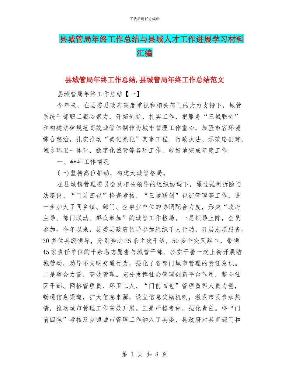 县城管局年终工作总结与县域人才工作发展学习材料汇编_第1页