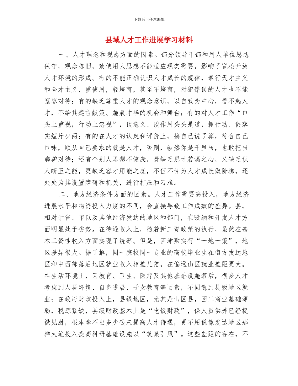 县城管局年终工作总结与县域人才工作发展学习材料汇编_第3页