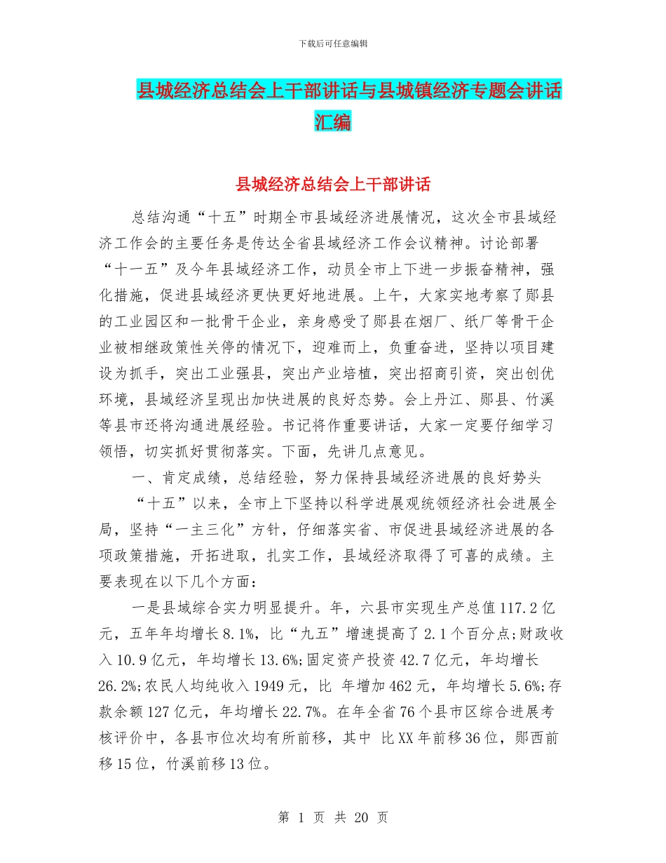 县城经济总结会上干部讲话与县城镇经济专题会讲话汇编_第1页