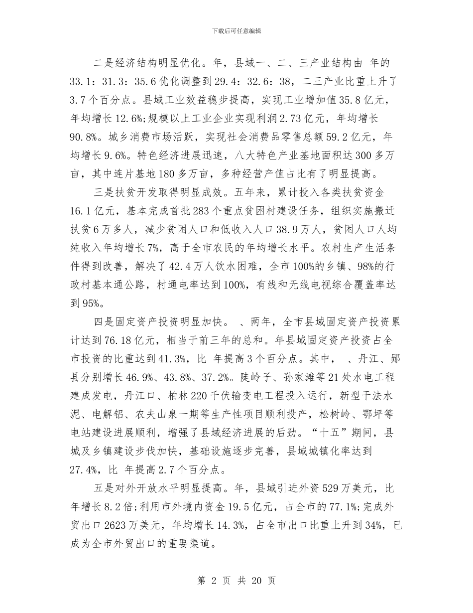 县城经济总结会上干部讲话与县城镇经济专题会讲话汇编_第2页