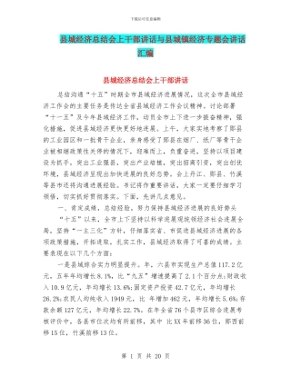 县城经济总结会上干部讲话与县城镇经济专题会讲话汇编
