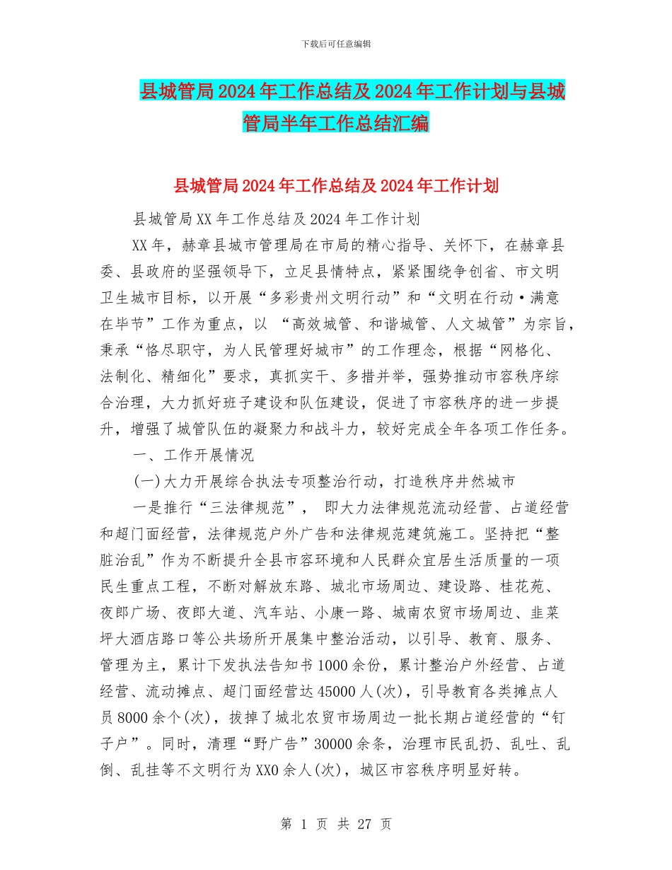 县城管局2024年工作总结及2024年工作计划与县城管局半年工作总结汇编_第1页