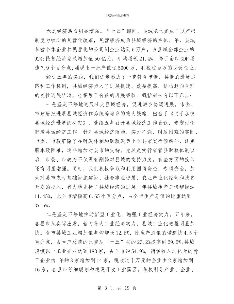 县城经济总结会上干部讲话与县域对外开放座谈会上的讲话汇编_第3页