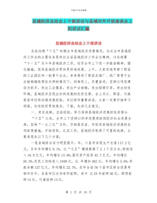 县城经济总结会上干部讲话与县域对外开放座谈会上的讲话汇编