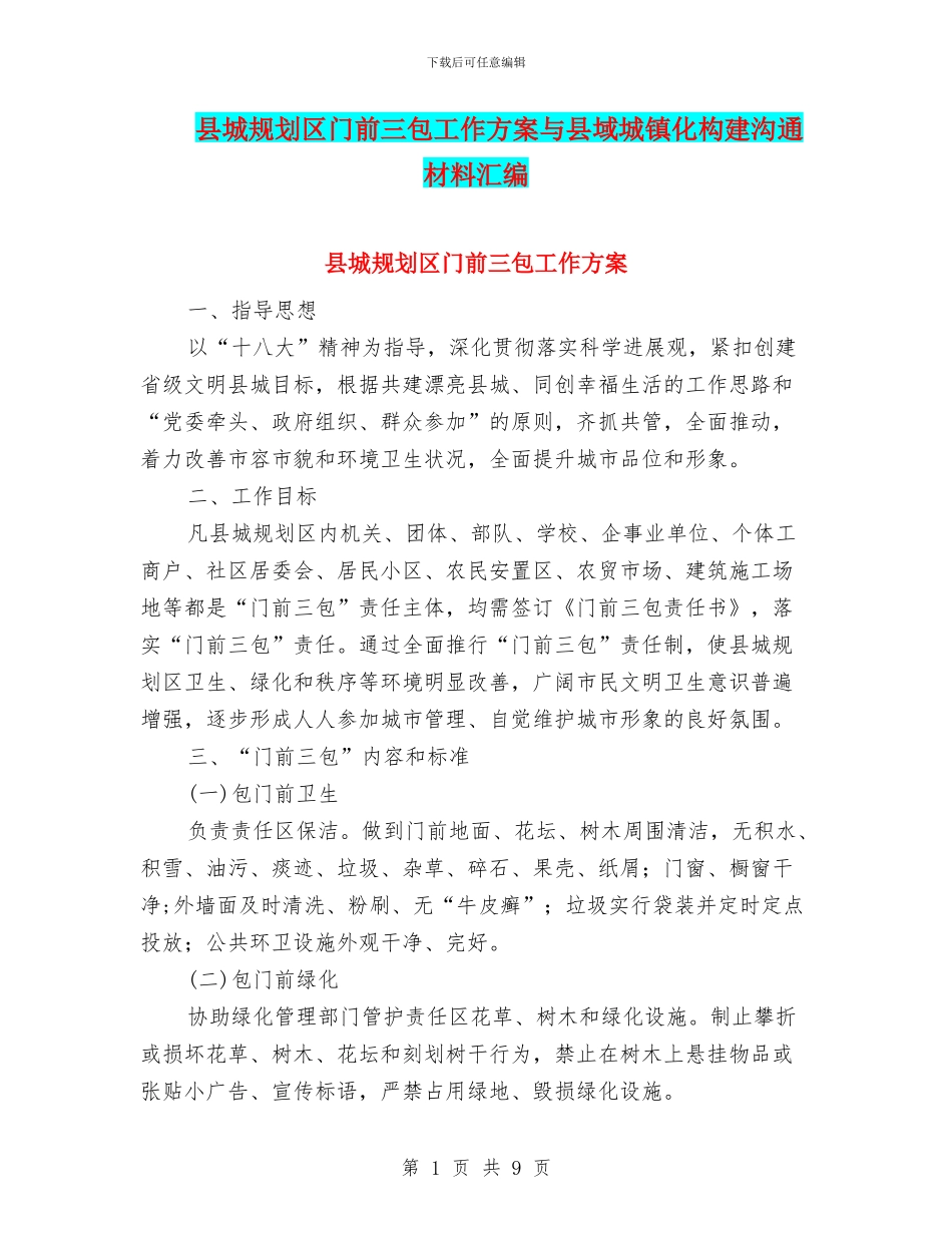县城规划区门前三包工作方案与县域城镇化构建交流材料汇编_第1页