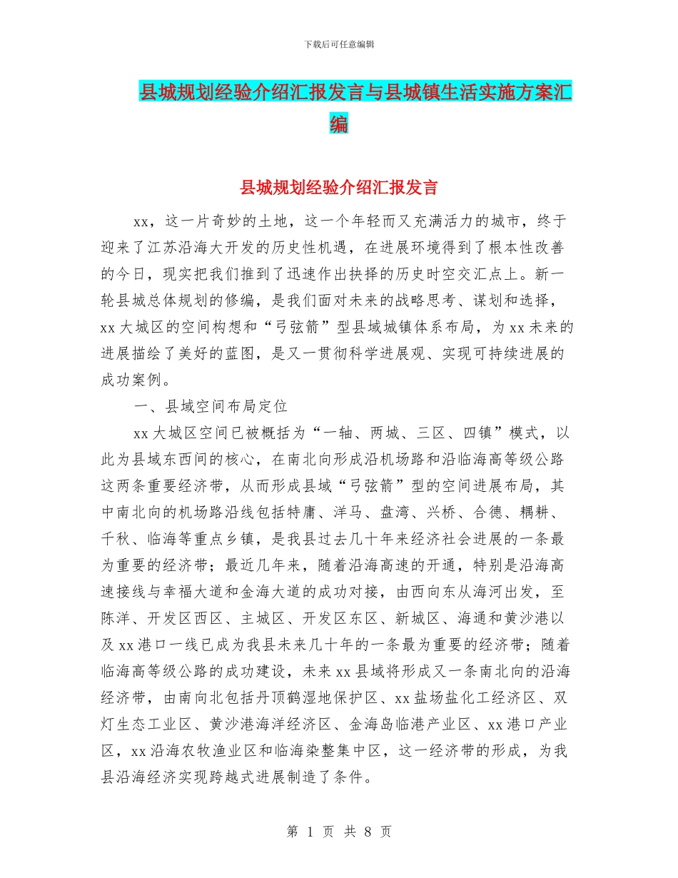 县城规划经验介绍汇报发言与县城镇生活实施方案汇编_第1页