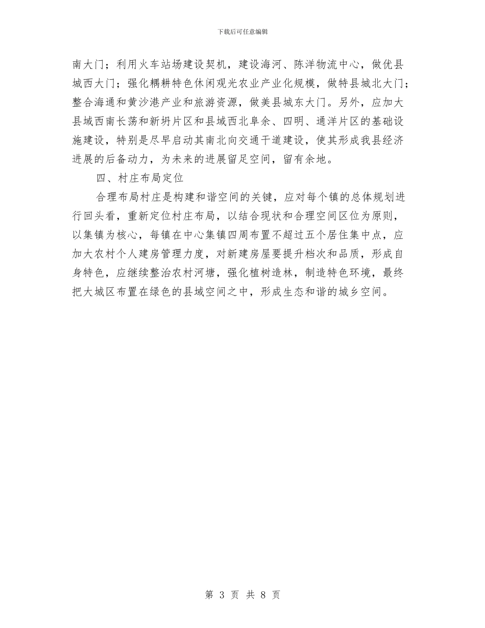 县城规划经验介绍汇报发言与县城镇生活实施方案汇编_第3页